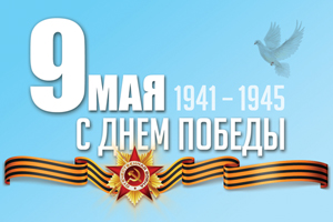 9 Мая