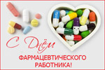 С Днем фармацевтического работника!