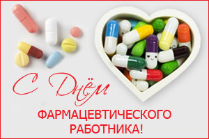 С Днем фармацевтического работника