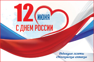 С Днем России!