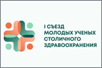 Съезд приглашает ученую молодежь