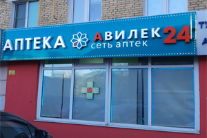 АВИЛЕК