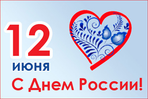 С Днем России