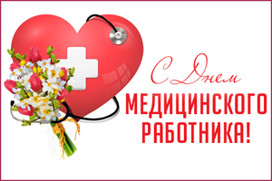 День медработника
