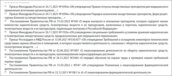 Перечень нормативно-законодательных актов