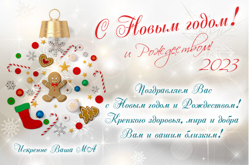 С Новым Годом