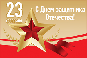 День защитника Отечества