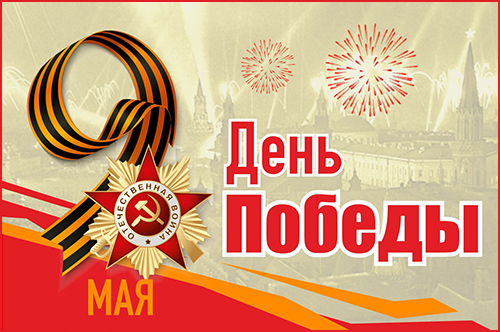 С Днем Победы!