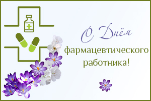 День фармработника
