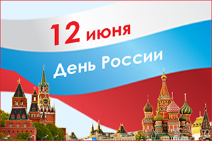 С Днем России!