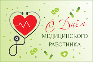 День медицинского работника
