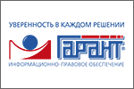 ГАРАНТ Справочно-правовая служба
