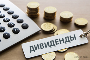 Выплата дивидендов