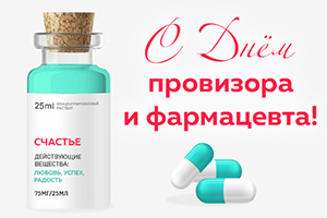 День провизора и фармацевта