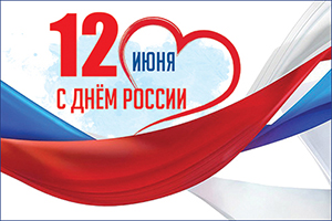 День России!