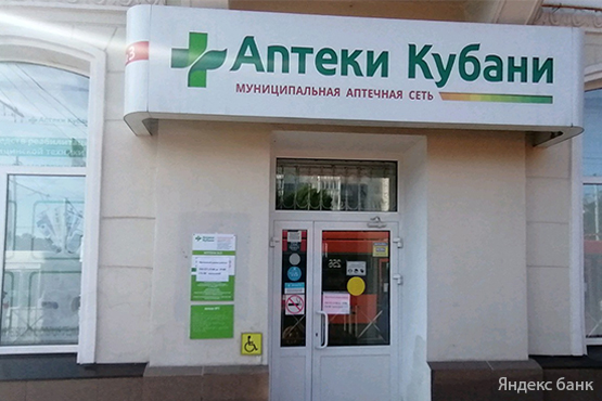Аптеки Кубани перешли в собственность Краснодарского края