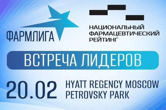 Форум Фармлига: встреча лидеров