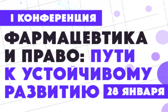 Фармацевтика и право: пути к устойчивому развитию