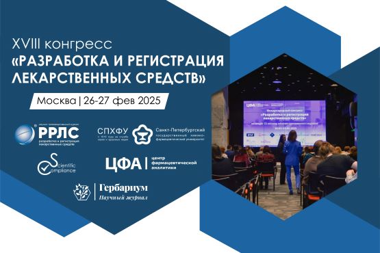 Конгресс «Разработка и регистрация лекарственных средств»