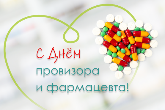 С Днем фармацевтического работника!