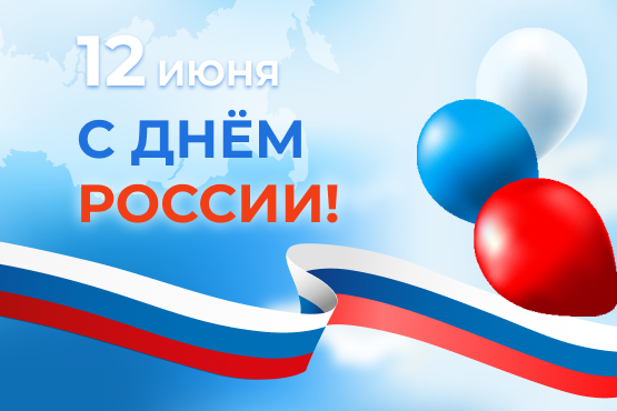 Поздравляем с Днем России!