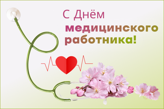 Поздравляем с Днем медицинского работника!