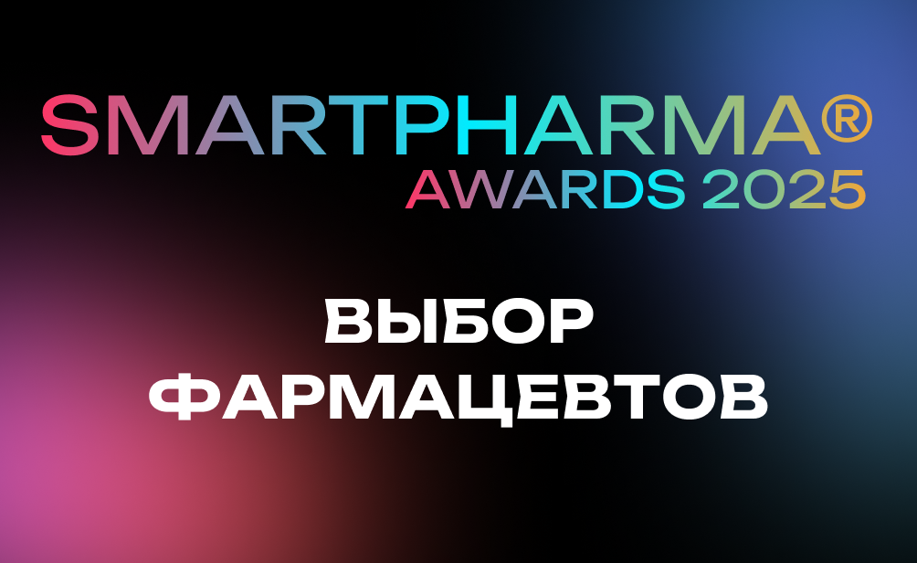 Smartpharma® Awards 2025: объявлены лучшие аптечные товары, которые выбирали фармацевты России