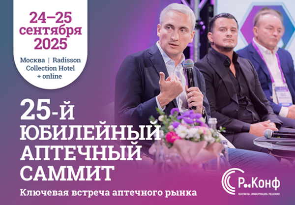 Юбилейный Аптечный саммит 