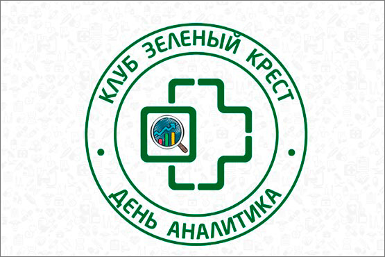 Клуб «Зеленый Крест»: конференция «День Аналитика 2»