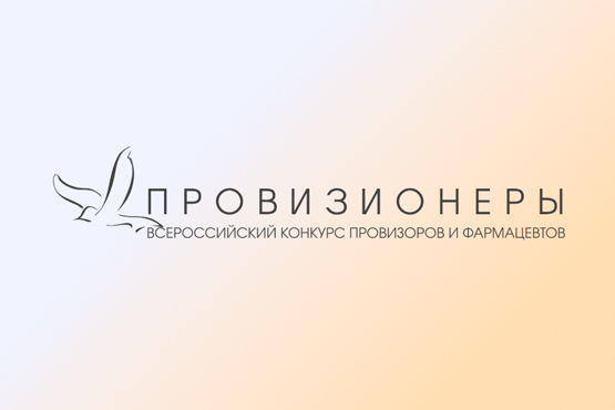 Продолжается регистрация на Всероссийский конкурс «Провизионеры»