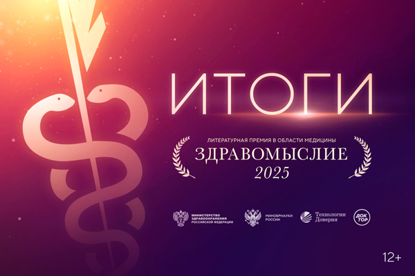 Названы победители литературной премии в области медицины «Здравомыслие»