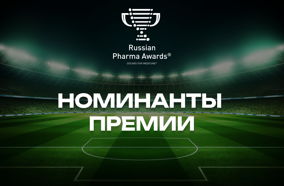 Препараты и компании — номинанты премии Russian Pharma Awards 2025 