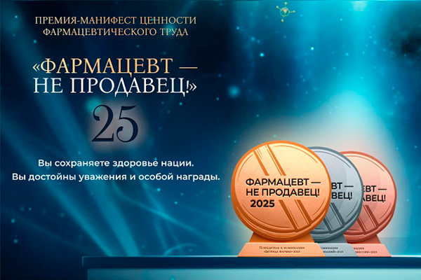 Стартовала премия «Фармацевт — не продавец!»