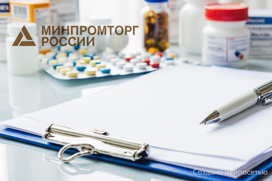Минпромторг РФ проводит конкурс по разработке и реализации мер поддержки российского фармпрома