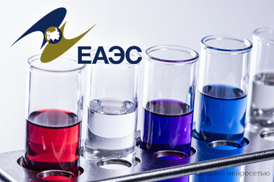 В ЕАЭС создадут единый реестр химических веществ и смесей