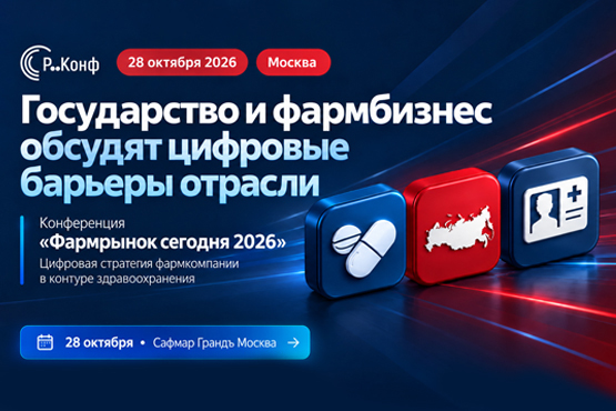 Как преодолеть барьеры цифровизации здравоохранения: представители госструктур и фармбизнеса встретятся, чтобы обсудить пути решения